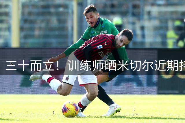 三十而立！训练师晒米切尔近期持球进攻训练视频