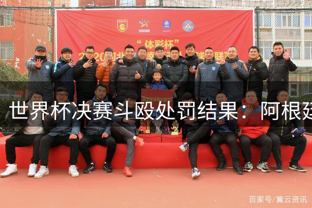世界杯决赛斗殴处罚结果：阿根廷4人被禁赛，帕雷德斯锁喉抱摔禁10场、莫利纳禁7场，西班牙加维禁1场；阿足协被罚32.1万美元