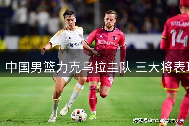 中国男篮力克乌拉圭队 三大将表现抢眼