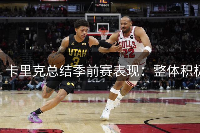 卡里克总结季前赛表现：整体积极但需改进