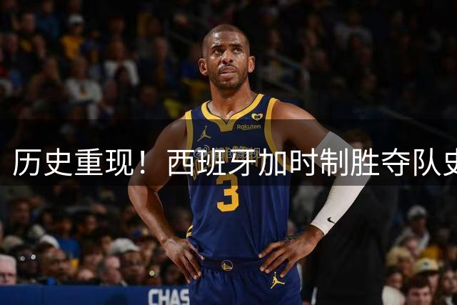 历史重现！西班牙加时制胜夺队史第二冠 梅西三战决赛遗憾收场