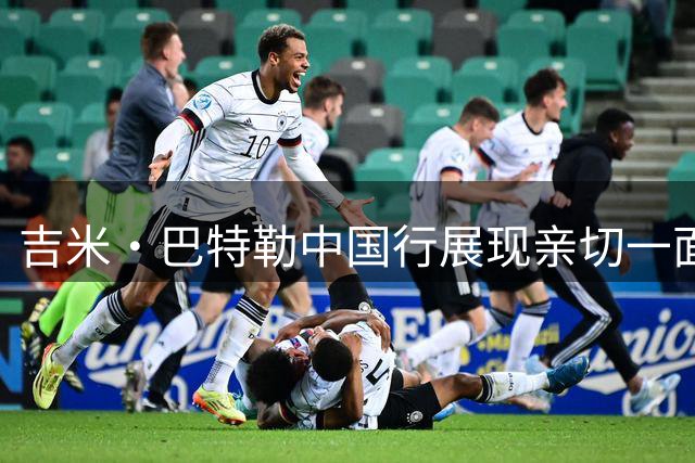 吉米·巴特勒中国行展现亲切一面，变身"瓦学弟