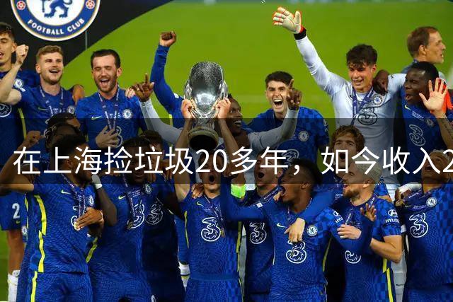 在上海捡垃圾20多年，如今收入200万成大师，和小15岁美女很亲近