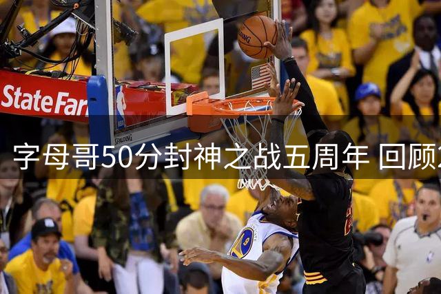 字母哥50分封神之战五周年 回顾2021总决赛G6统治级表现