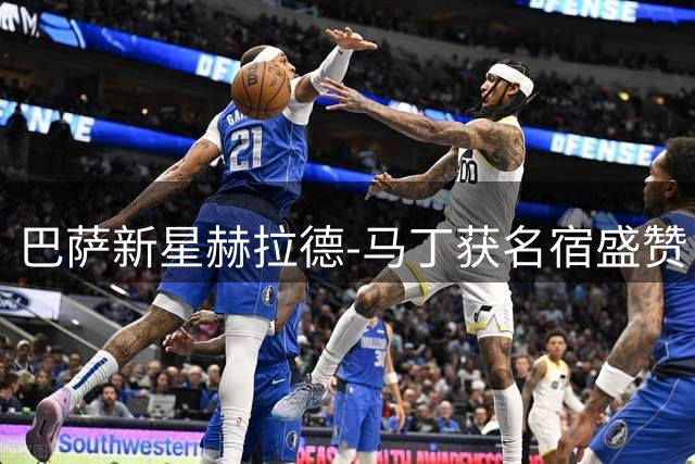 巴萨新星赫拉德-马丁获名宿盛赞：新一代顶级后卫诞生