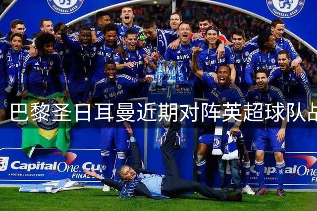 巴黎圣日耳曼近期对阵英超球队战绩盘点