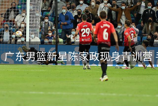 广东男篮新星陈家政现身青训营 手把手指导未来之星