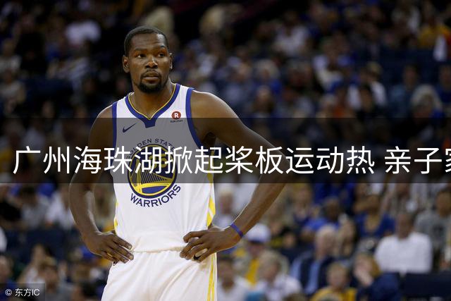 广州海珠湖掀起桨板运动热 亲子家庭乐享水上漫游新玩法
