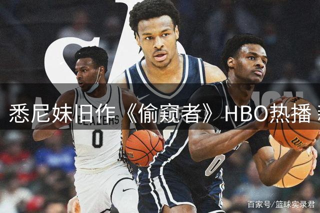 悉尼妹旧作《偷窥者》HBO热播 新片《女佣》创4亿佳绩