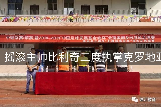 摇滚主帅比利奇二度执掌克罗地亚国家队 曾率队征战欧洲杯