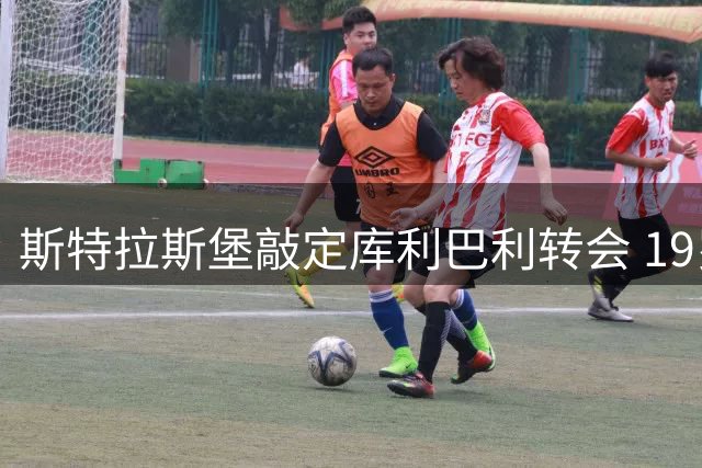 斯特拉斯堡敲定库利巴利转会 19岁新星获切尔西重点关注