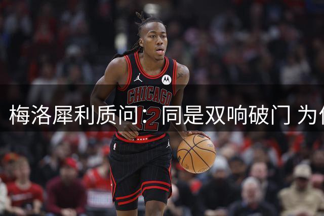 梅洛犀利质问：同是双响破门 为何内马尔遭批佩德罗获赞