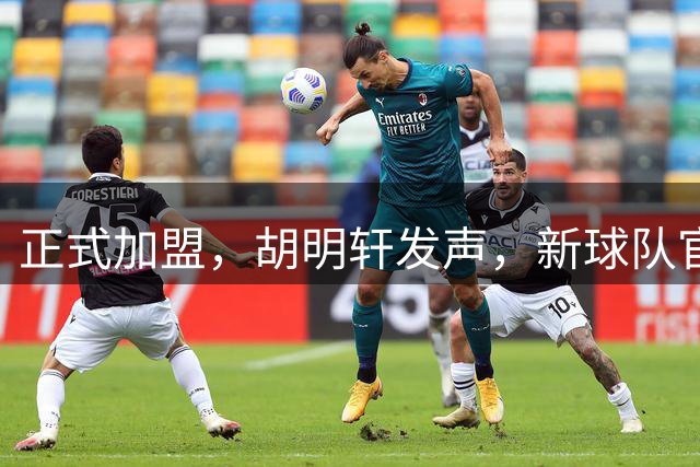 正式加盟，胡明轩发声，新球队官宣，即将启程，广东看懂了