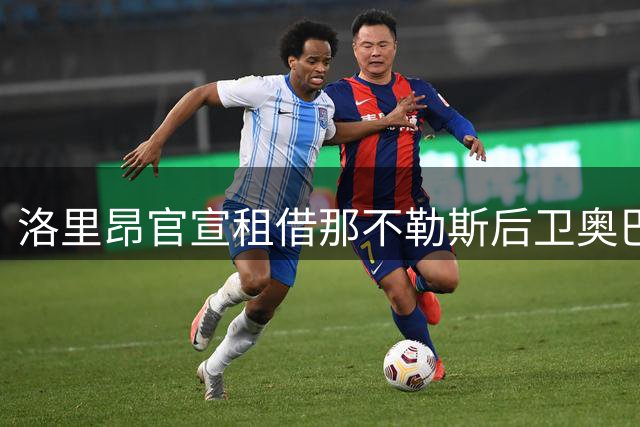 洛里昂官宣租借那不勒斯后卫奥巴雷廷