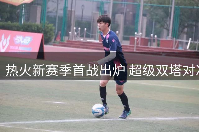 热火新赛季首战出炉 超级双塔对决明星双枪