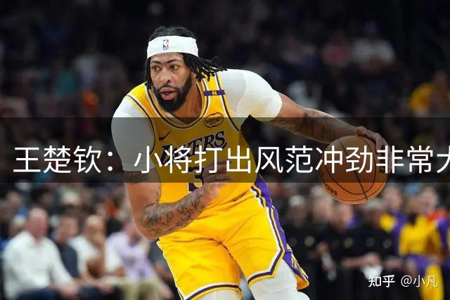 王楚钦：小将打出风范冲劲非常大 林诗栋能力一直在提升