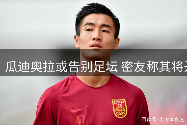 瓜迪奥拉或告别足坛 密友称其将开启人生新阶段