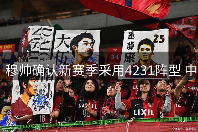 穆帅确认新赛季采用4231阵型 中场配置仍存悬念