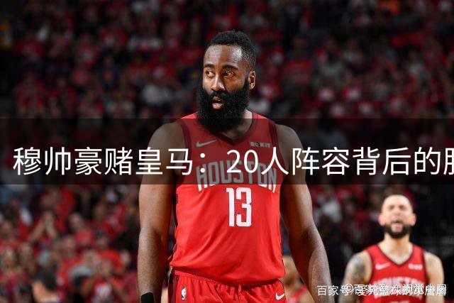 穆帅豪赌皇马：20人阵容背后的胜负手最近皇马圈子里有个事儿闹得沸沸扬扬——穆里尼奥打算把一线队精简到20人左右
