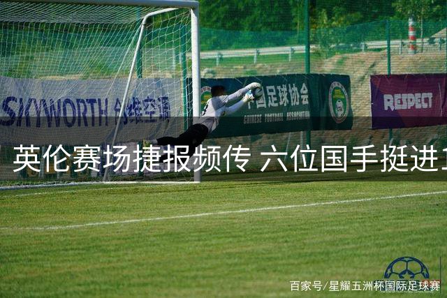英伦赛场捷报频传 六位国手挺进16强