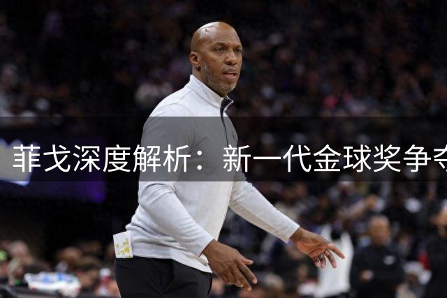 菲戈深度解析：新一代金球奖争夺者浮出水面 西班牙夺冠实至名归