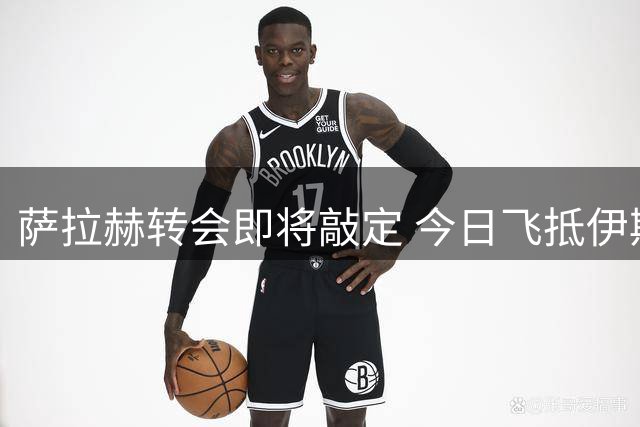 萨拉赫转会即将敲定 今日飞抵伊斯坦布尔与特拉布宗签约