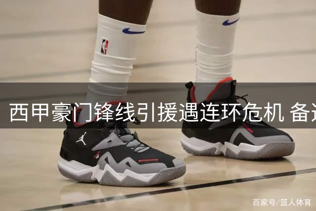 西甲豪门锋线引援遇连环危机 备选方案曝光引关注
