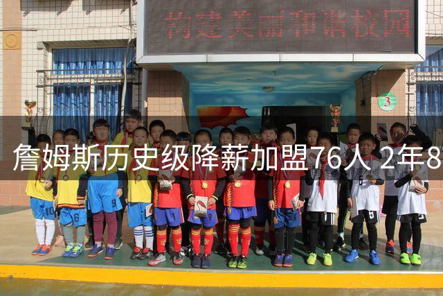 詹姆斯历史级降薪加盟76人 2年800万创联盟最值签约