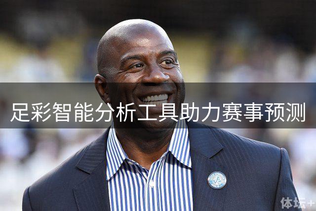 足彩智能分析工具助力赛事预测