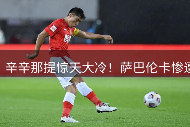 辛辛那提惊天大冷！萨巴伦卡惨遭淘汰，女单NO.1宝座恐将易主