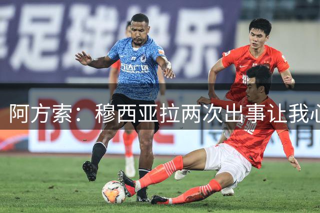 阿方索：穆西亚拉两次出事让我心碎，他会以更强大的姿态回归
