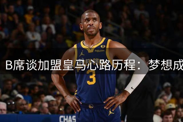 B席谈加盟皇马心路历程：梦想成真毫不犹豫