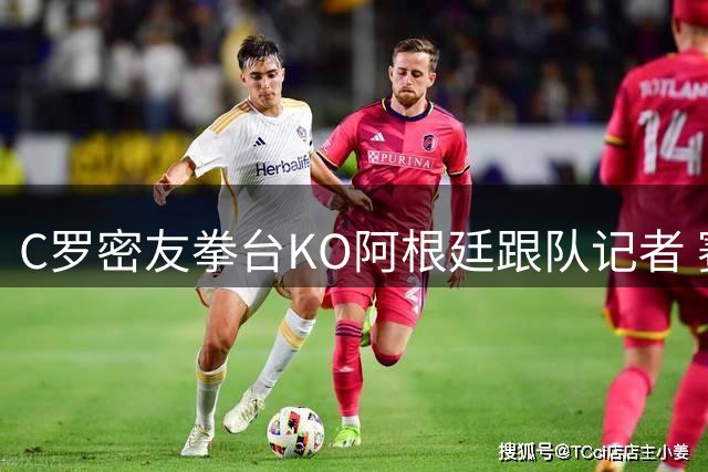C罗密友拳台KO阿根廷跟队记者 赛后与巨星夫妇炫耀金腰带