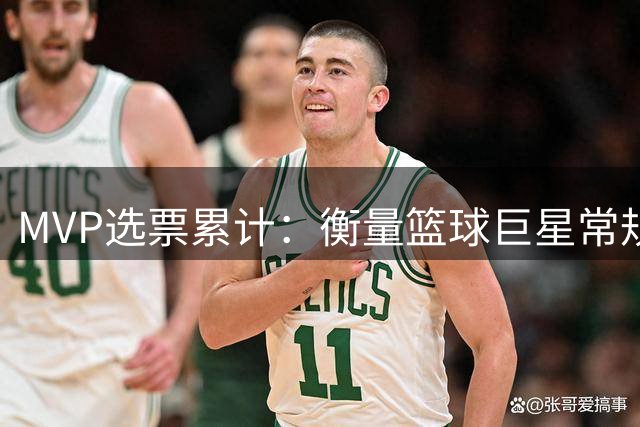 MVP选票累计：衡量篮球巨星常规赛统治力的新视角